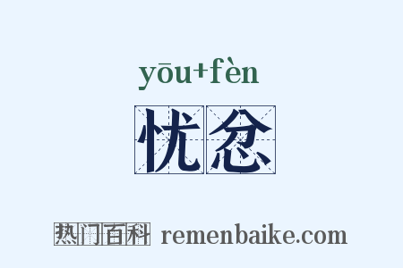 忧忿是什么意思的图片